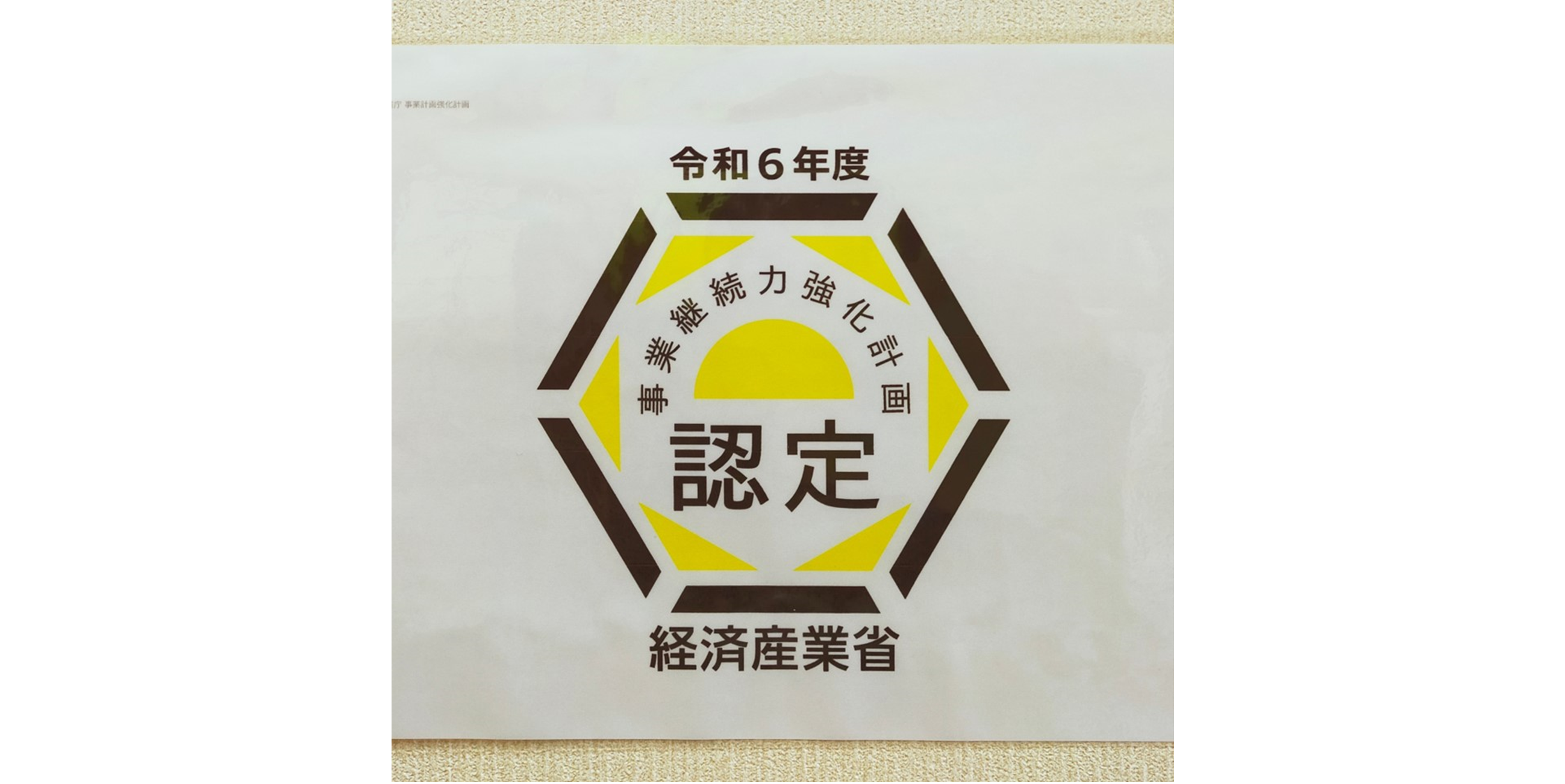 事業継続力強化計画所です