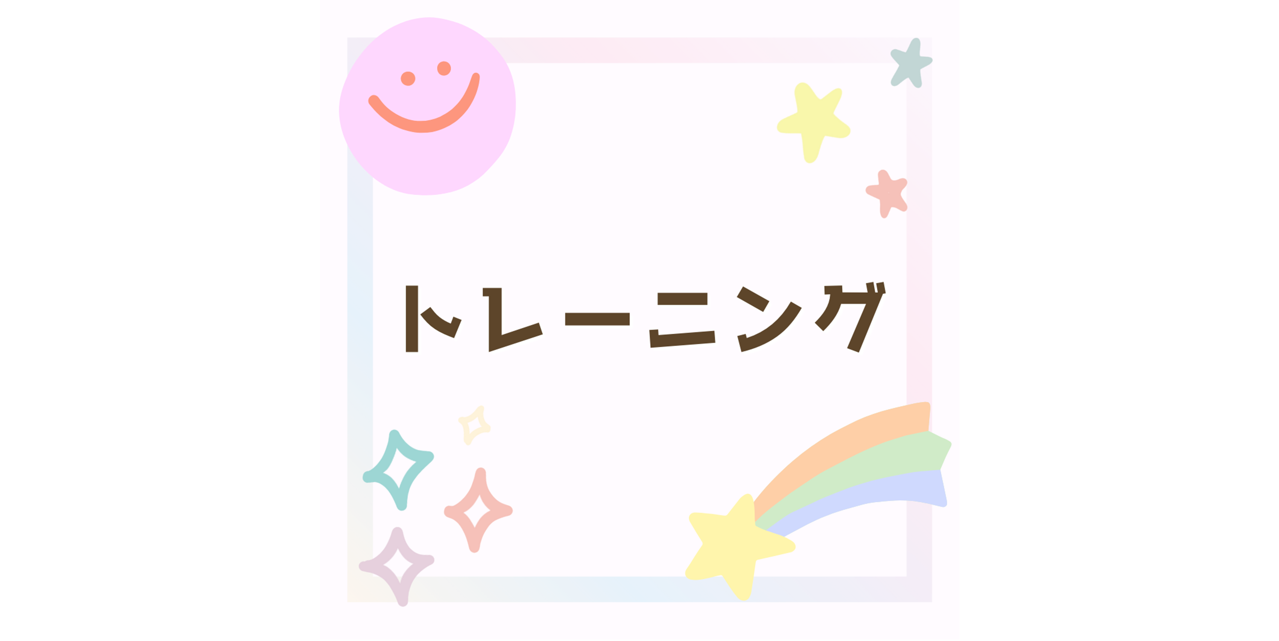 ビジョントレーニング