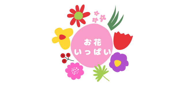 6月お花いっぱい