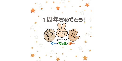ぐー・ちょき・ぱー 1周年おめでとう!