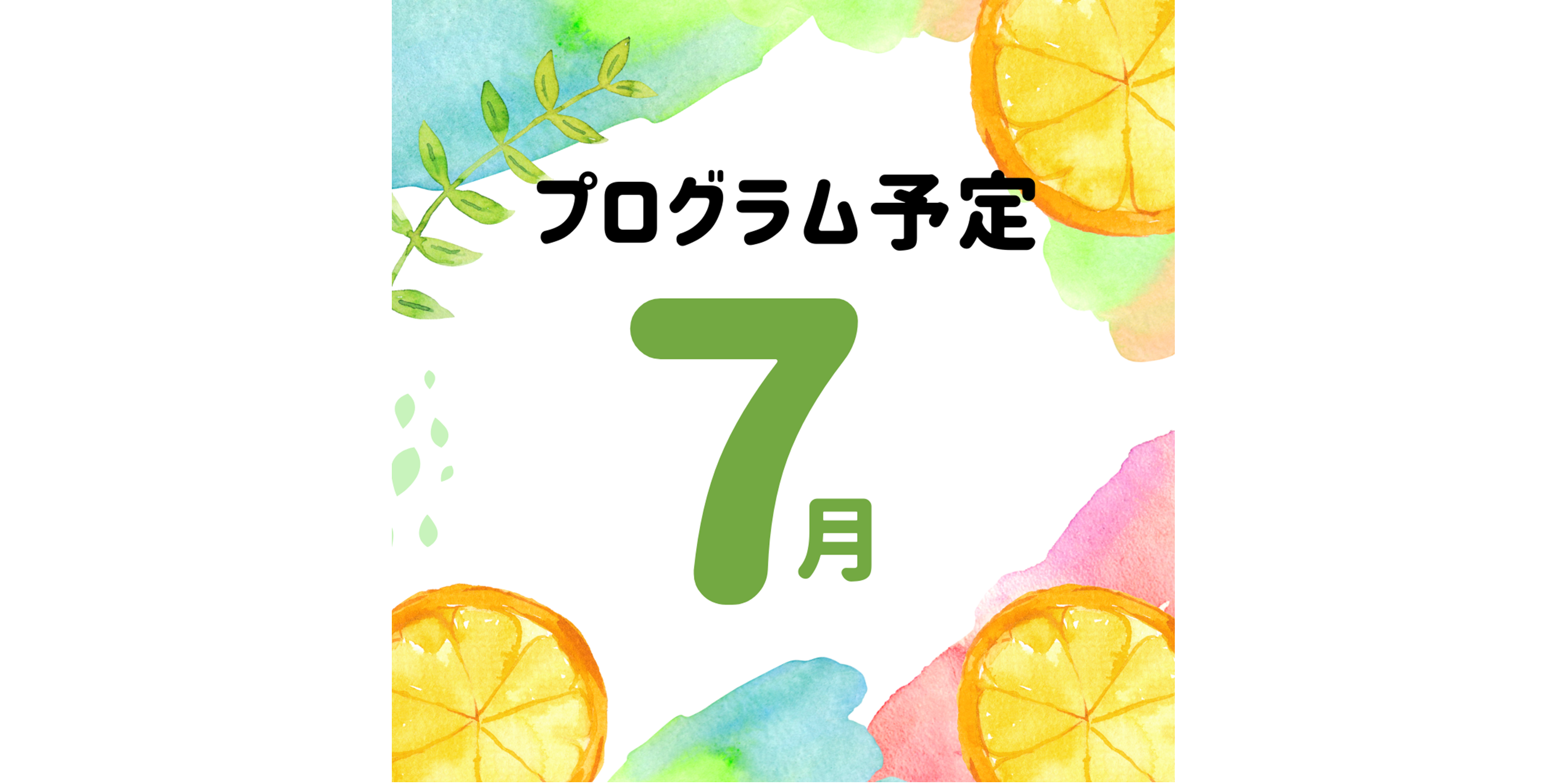 7月のプログラム