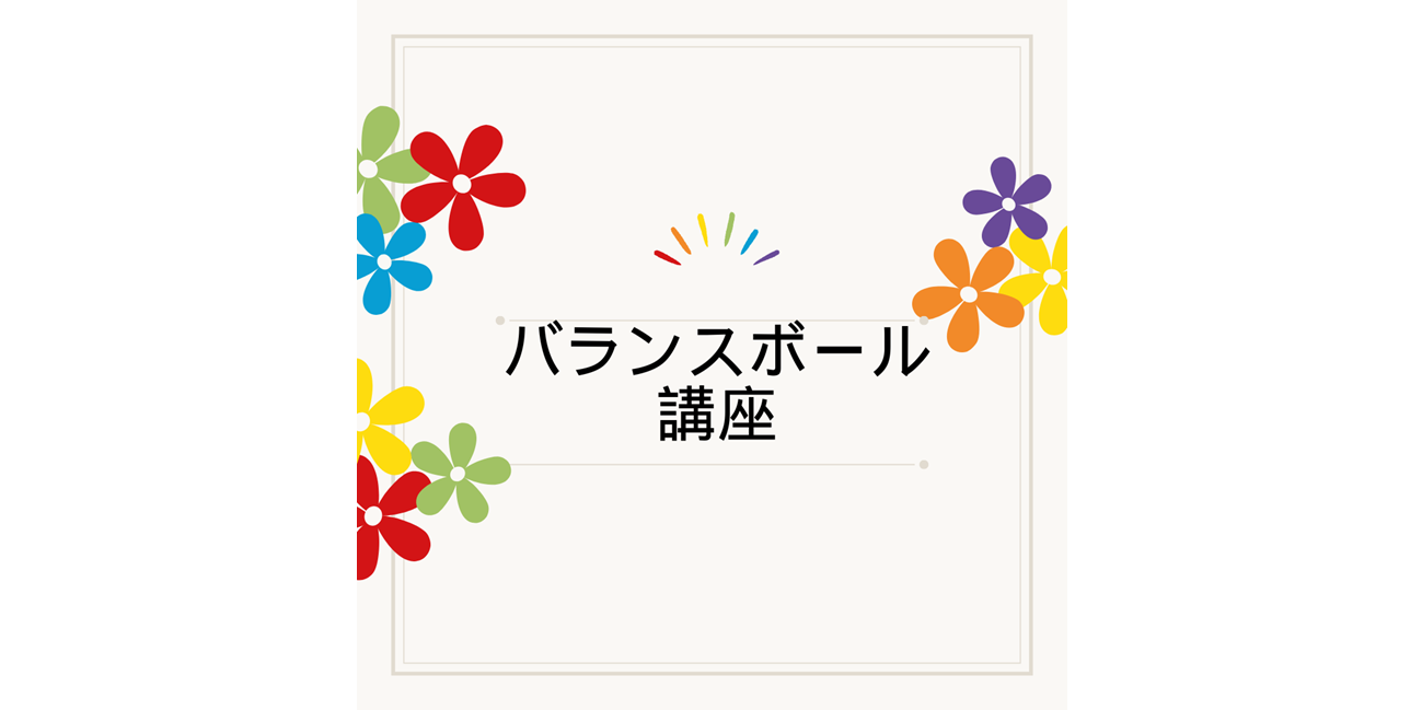 バランスボール講座