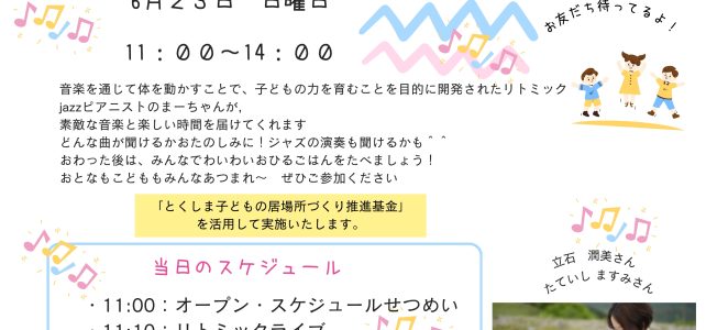 6月23日(日) こども食堂のお知らせ