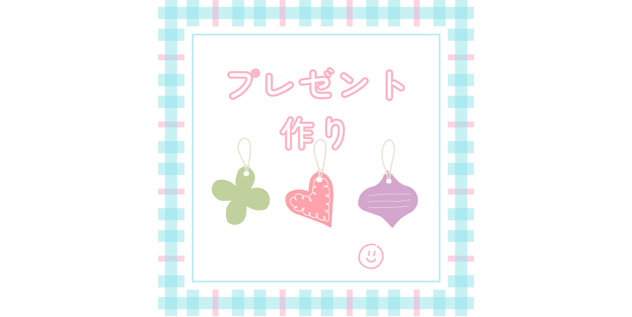 プレゼント作り