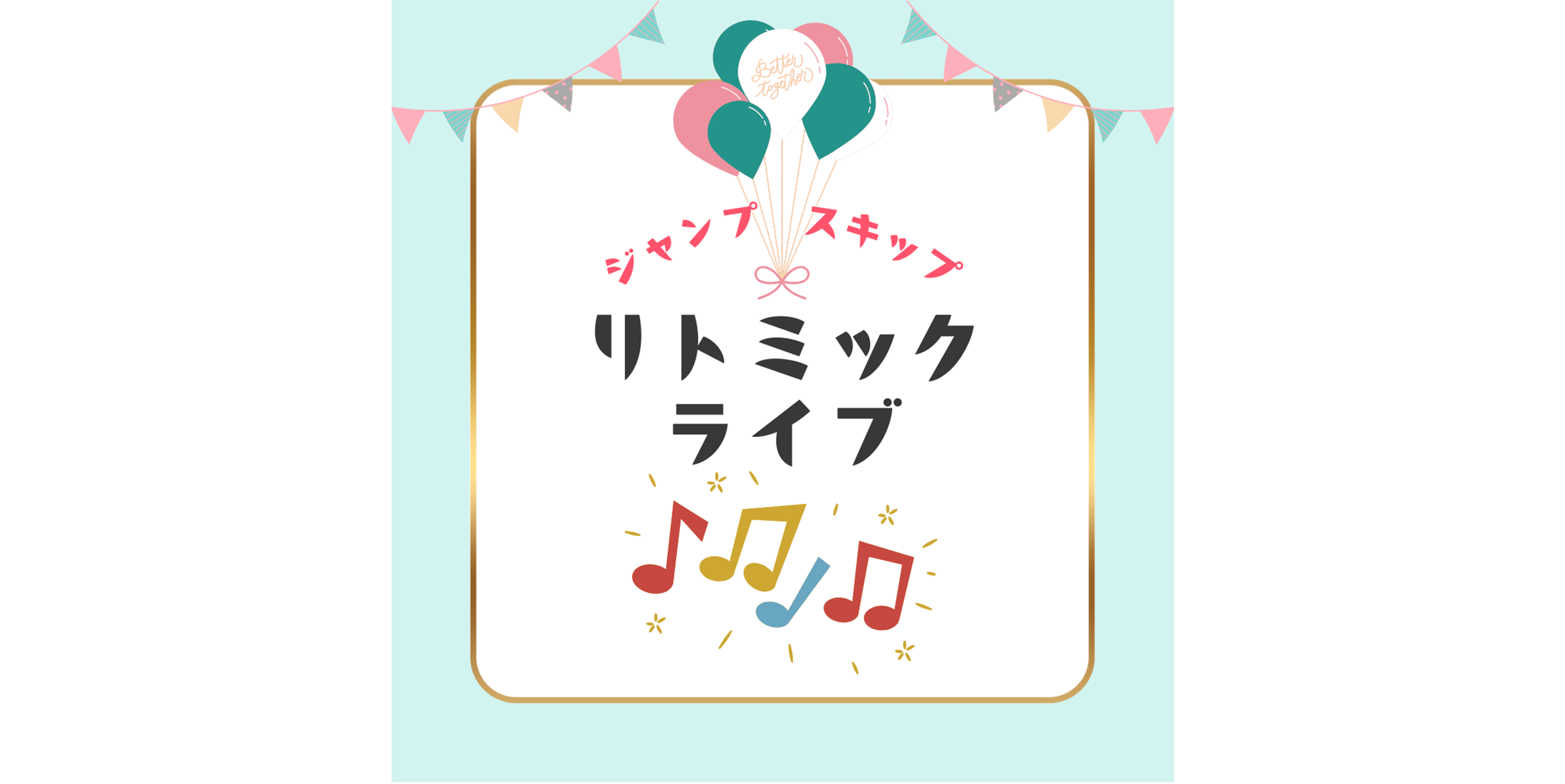 リトミックライブ