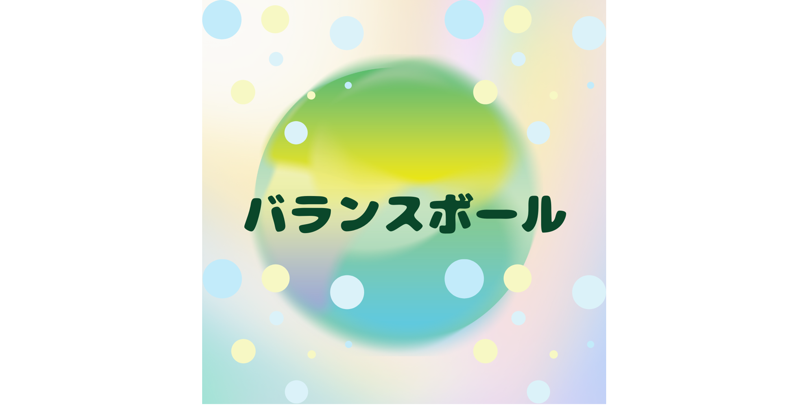 バランスボールレクチャー