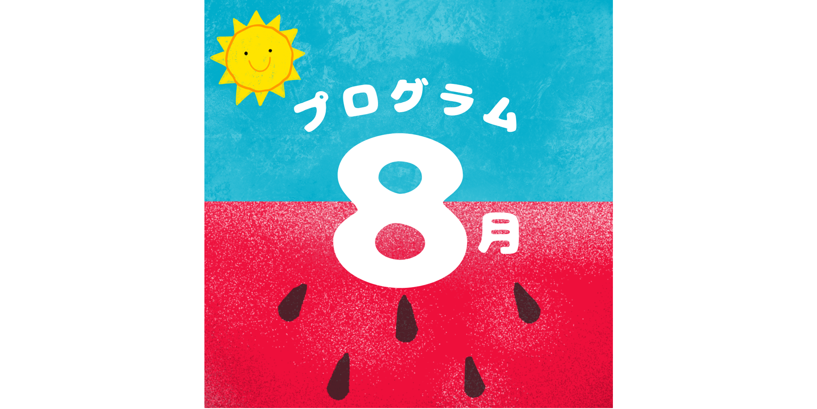 8月のプログラム