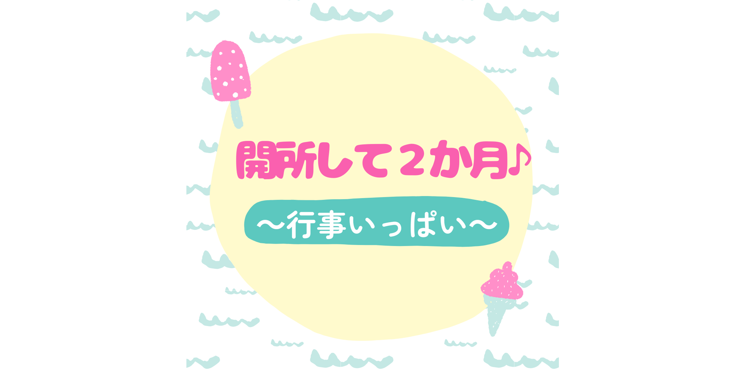 開所して2か月