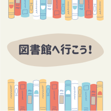 図書館へ行こう