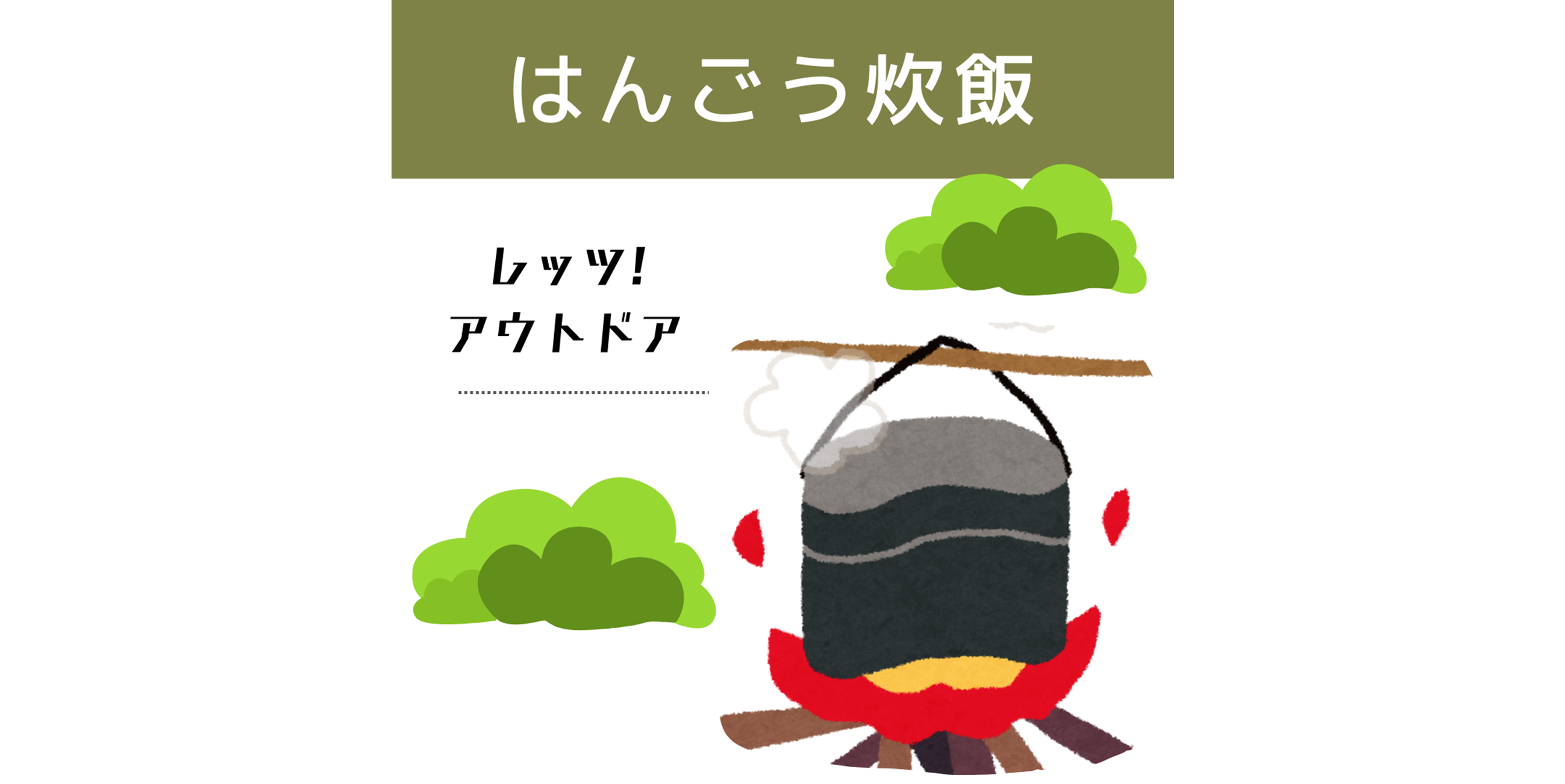 避難訓練（はんごう炊飯）