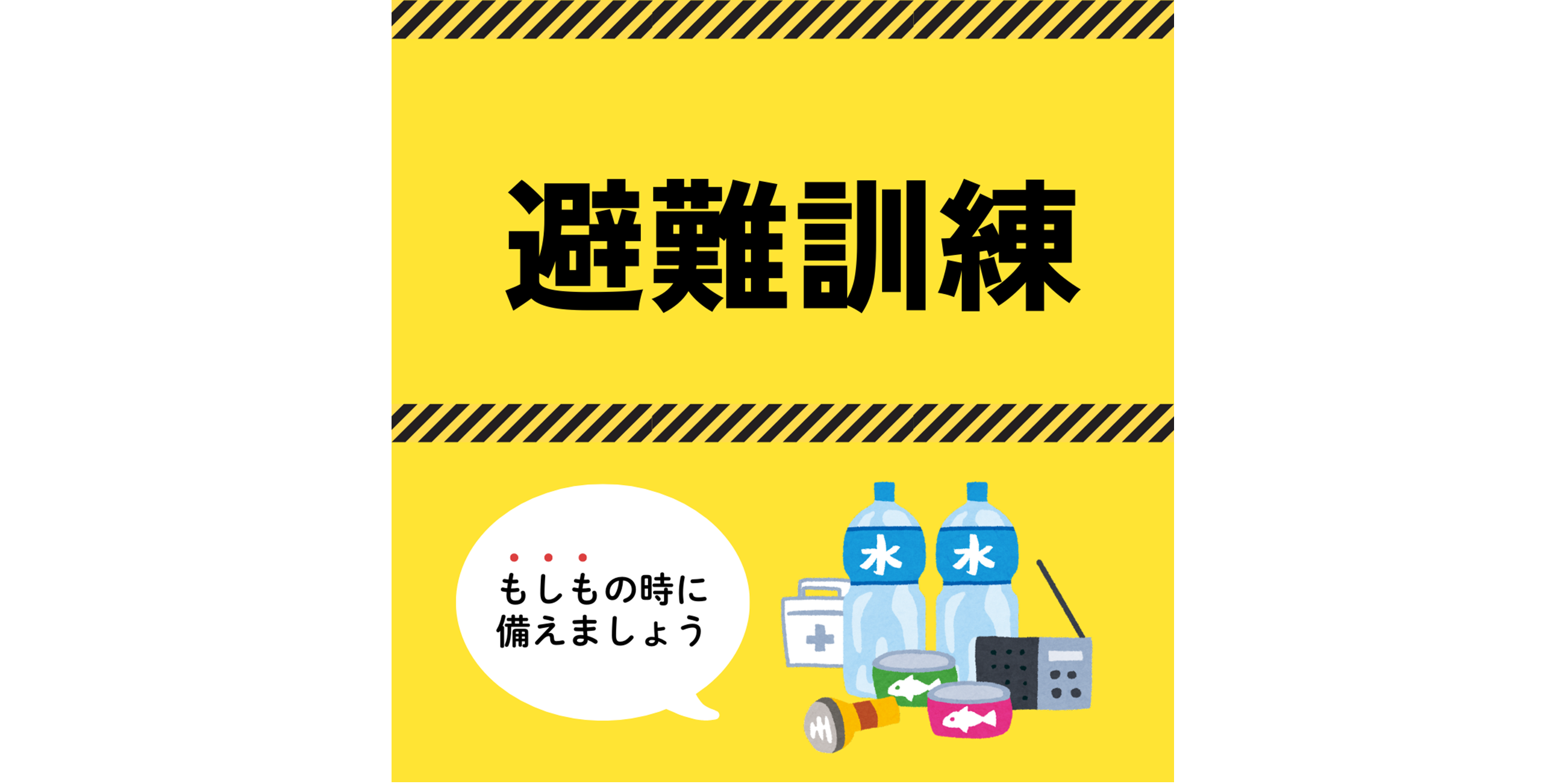 避難訓練(洪水を想定)