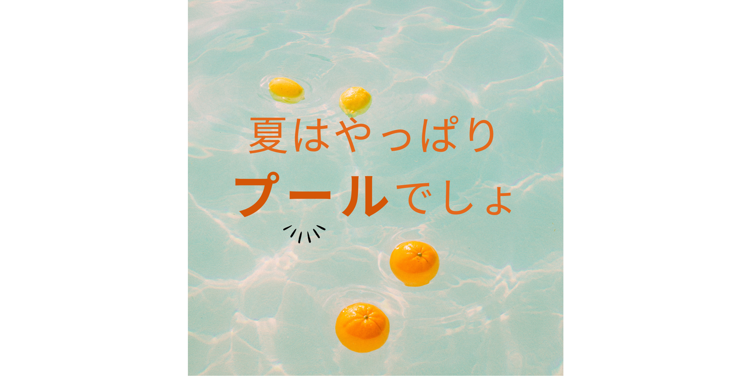 夏はやっぱりプールでしょっ
