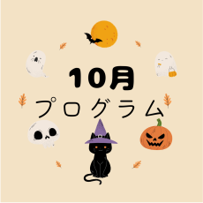 10月のプログラム