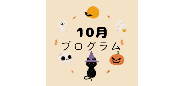 10月のプログラム