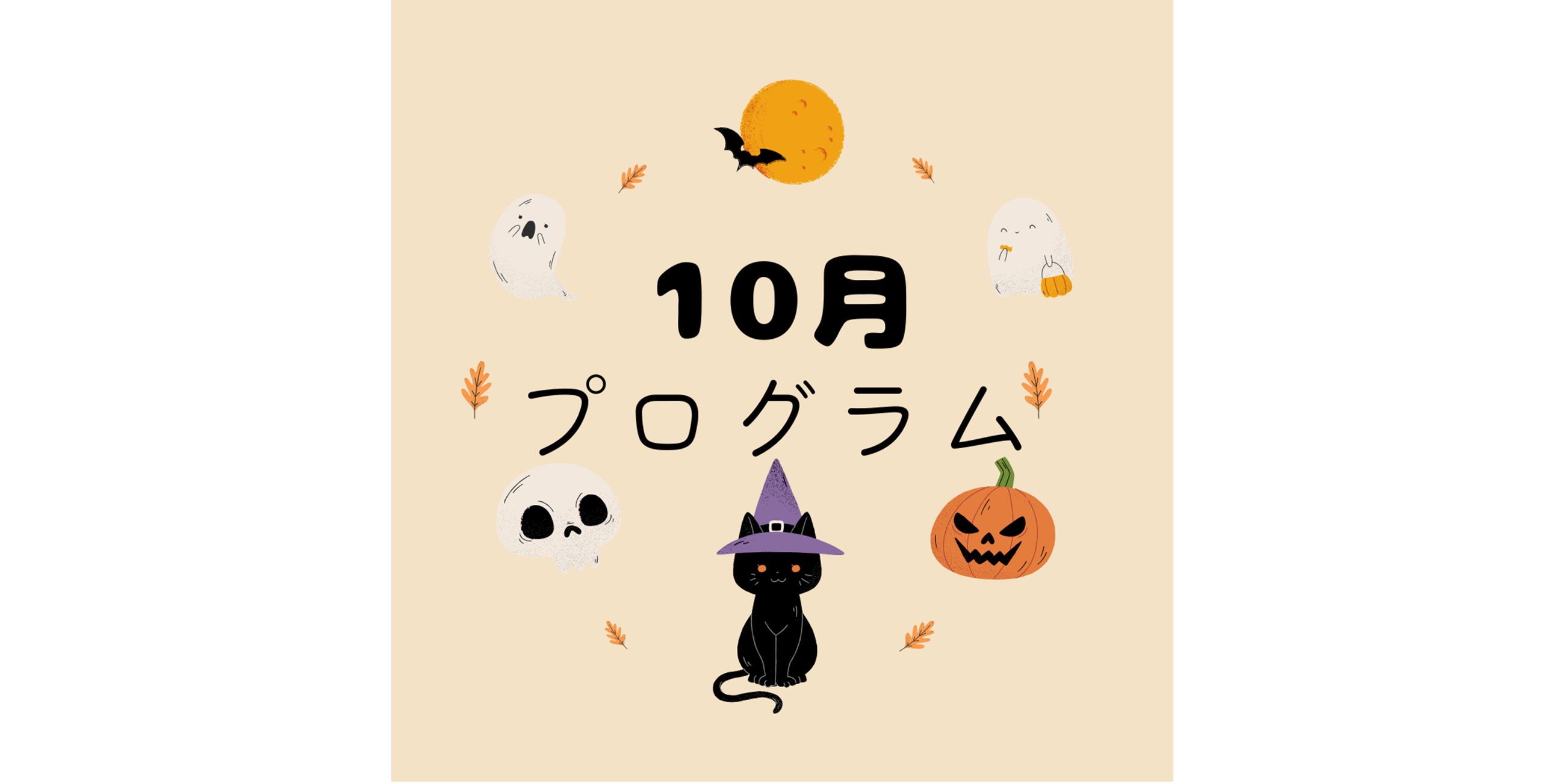 10月のプログラム