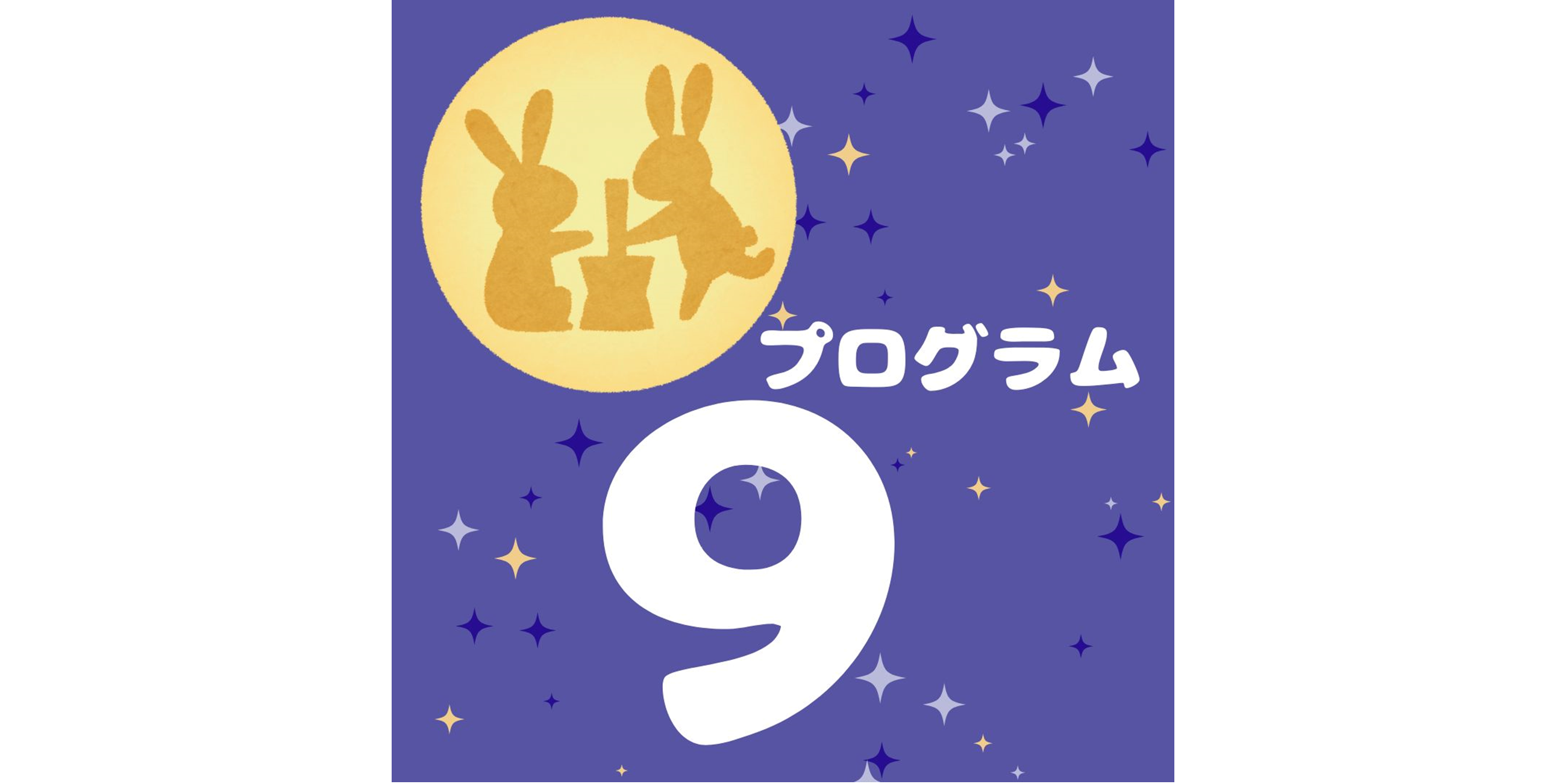 9月のプログラム