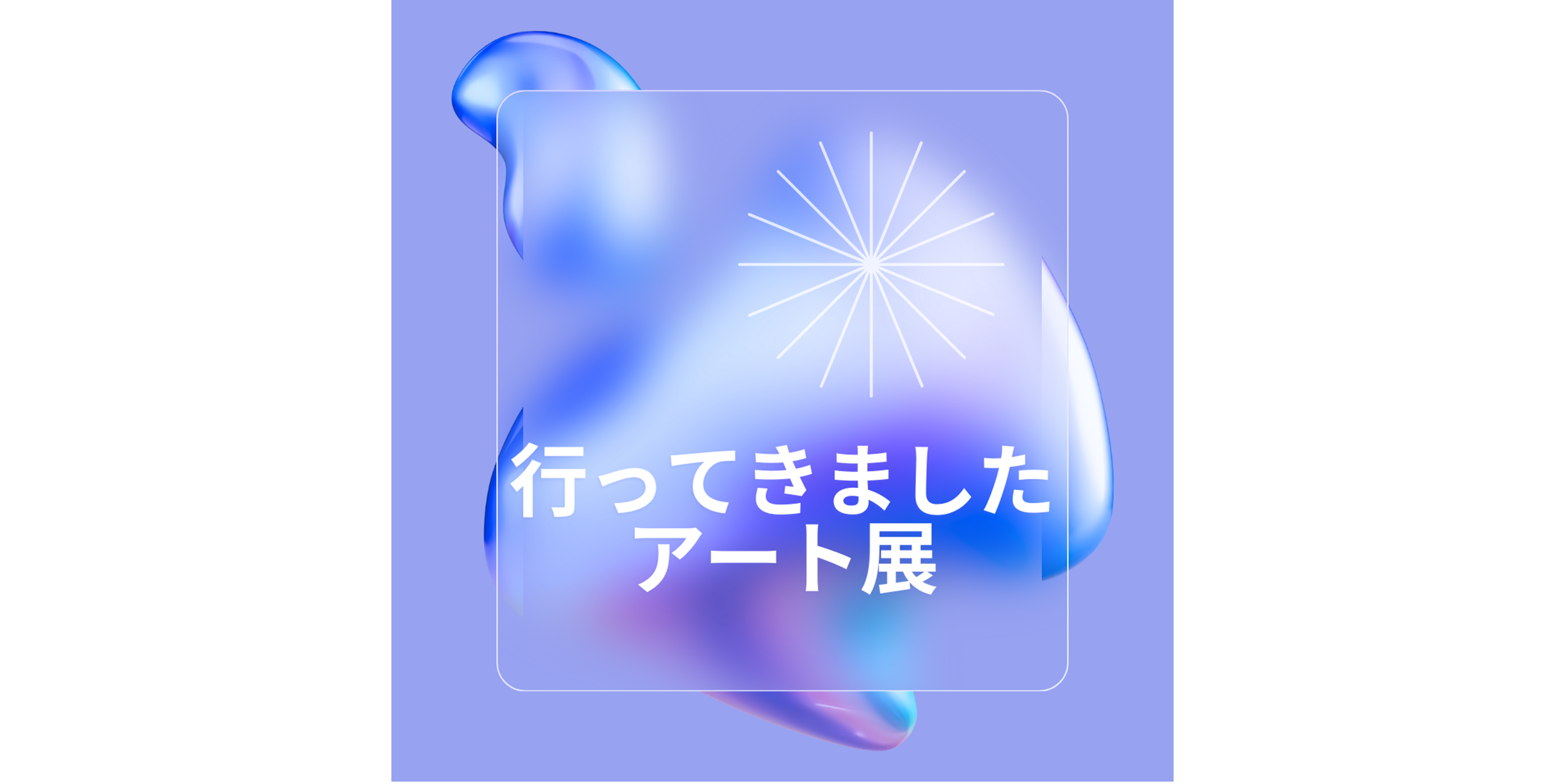 行ってきましたアート展