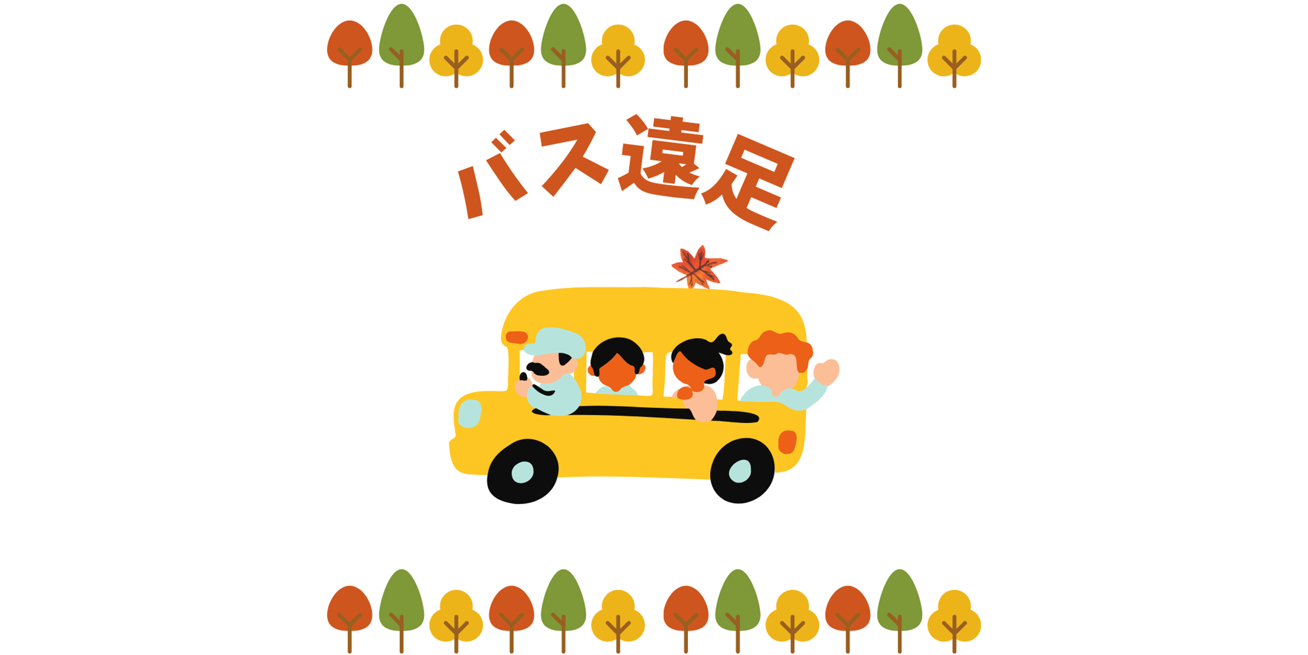バス遠足♪
