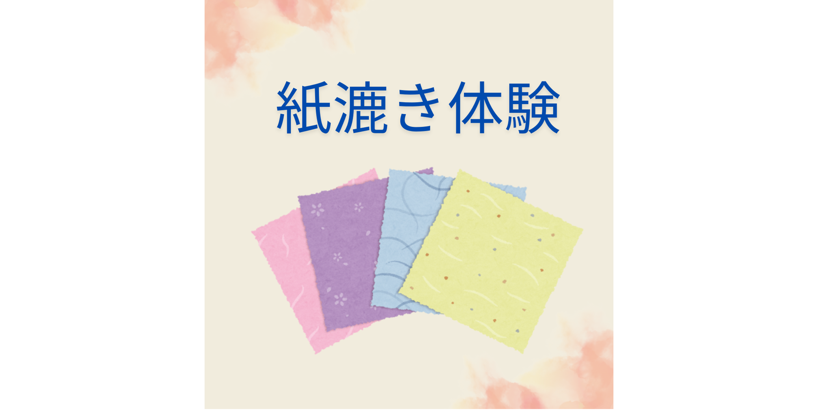 紙漉き体験