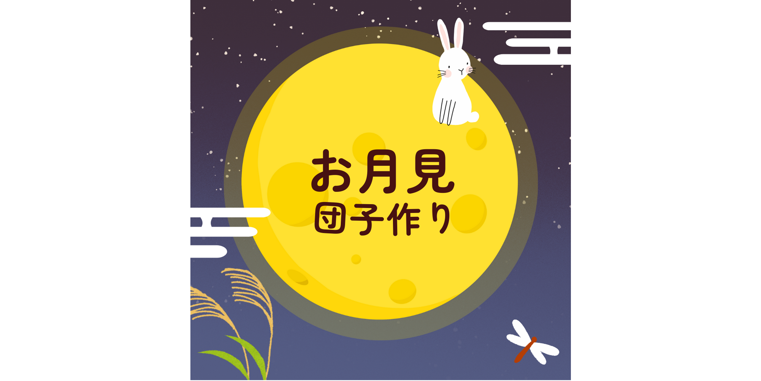 お月見団子作り