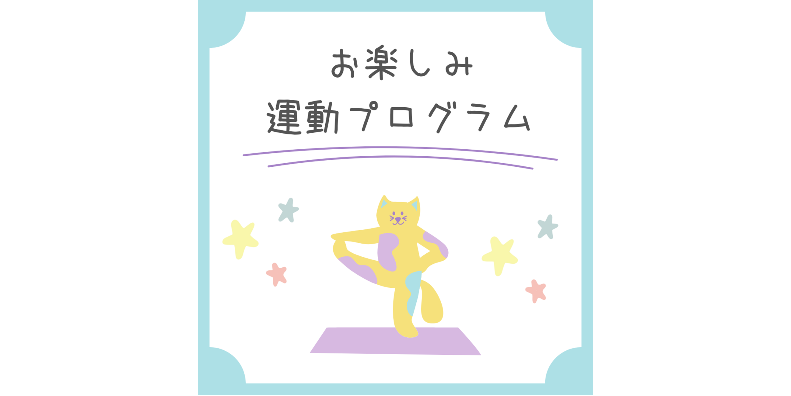 お楽しみ運動プログラム
