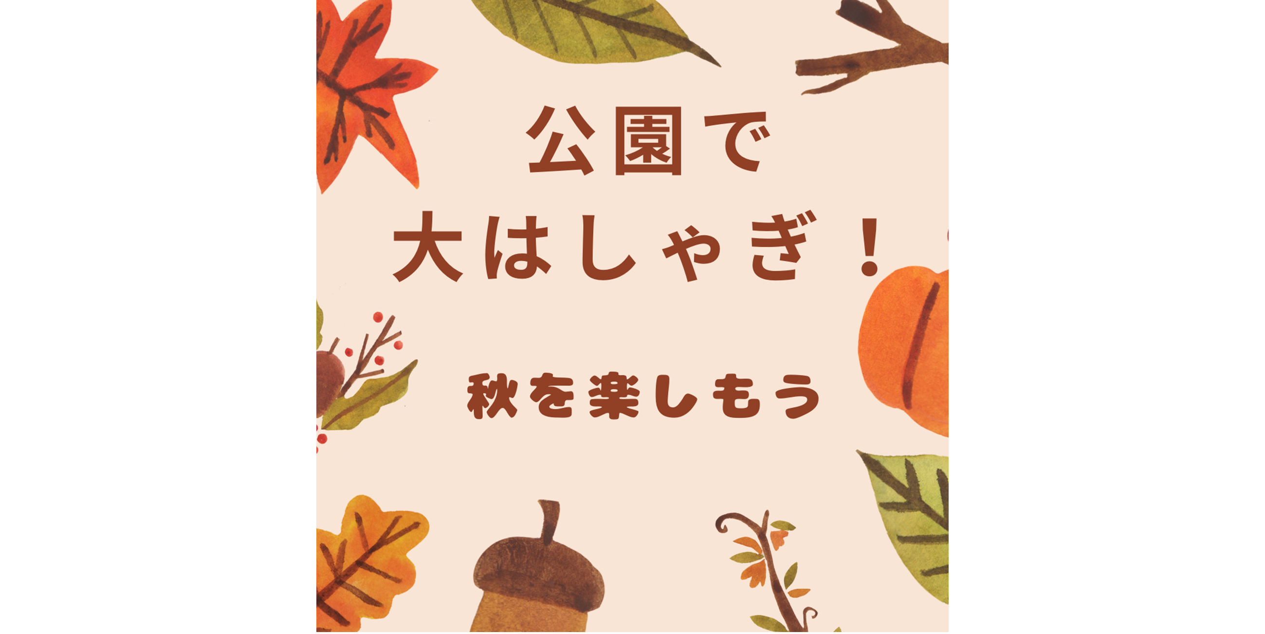 公園で大はしゃぎ！