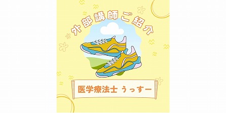 理学療法士 うっすー ご紹介♪