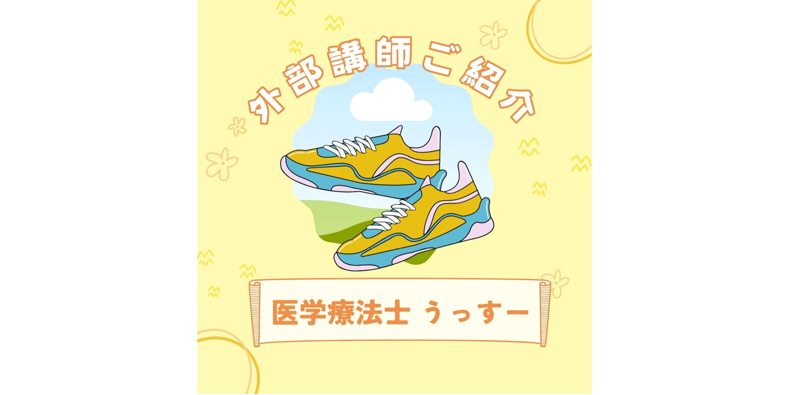 理学療法士 うっすー ご紹介♪