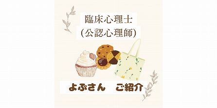 臨床心理士(公認心理師) よぶさんご紹介♪