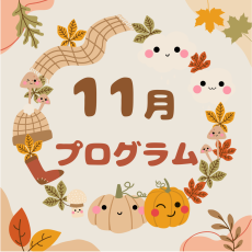 11月のプログラム