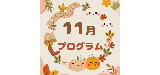 11月のプログラム