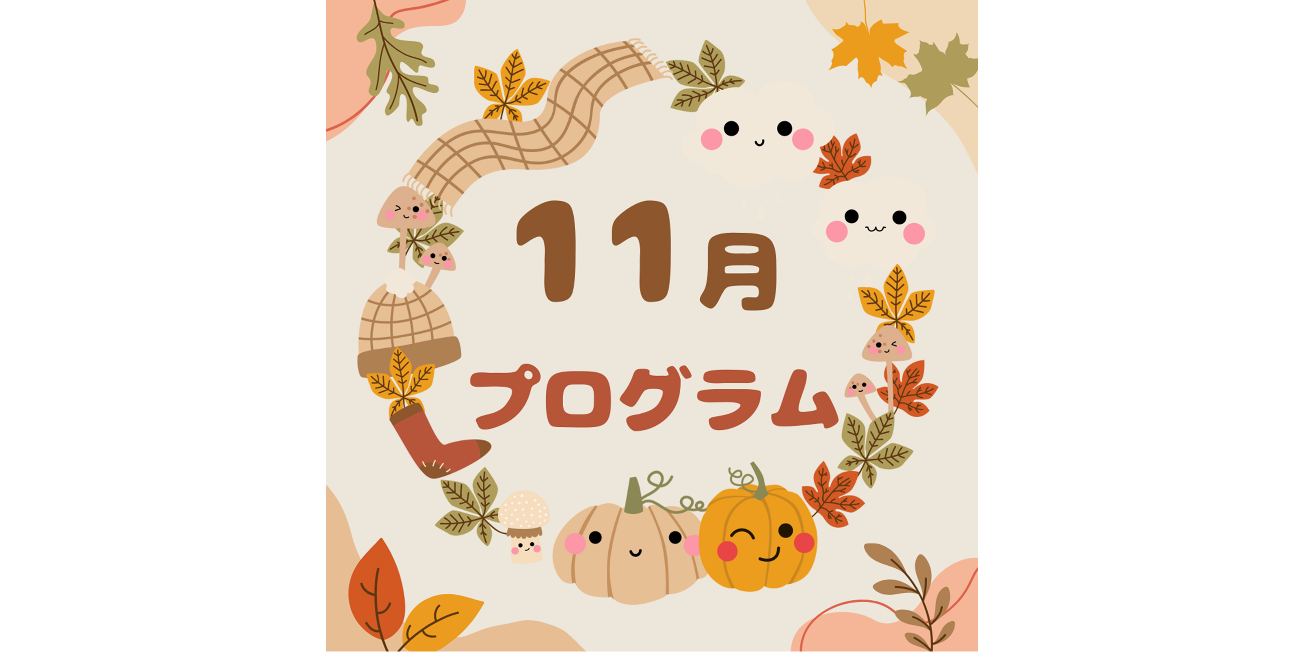 11月のプログラム