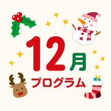 12月のプログラム