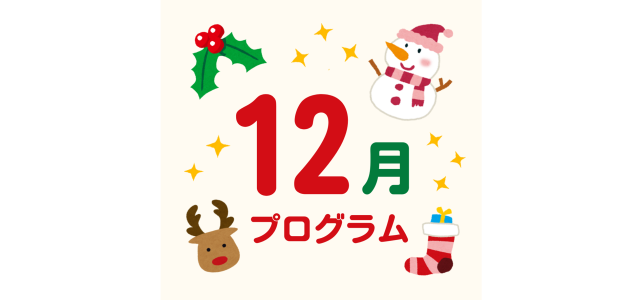 12月のプログラム