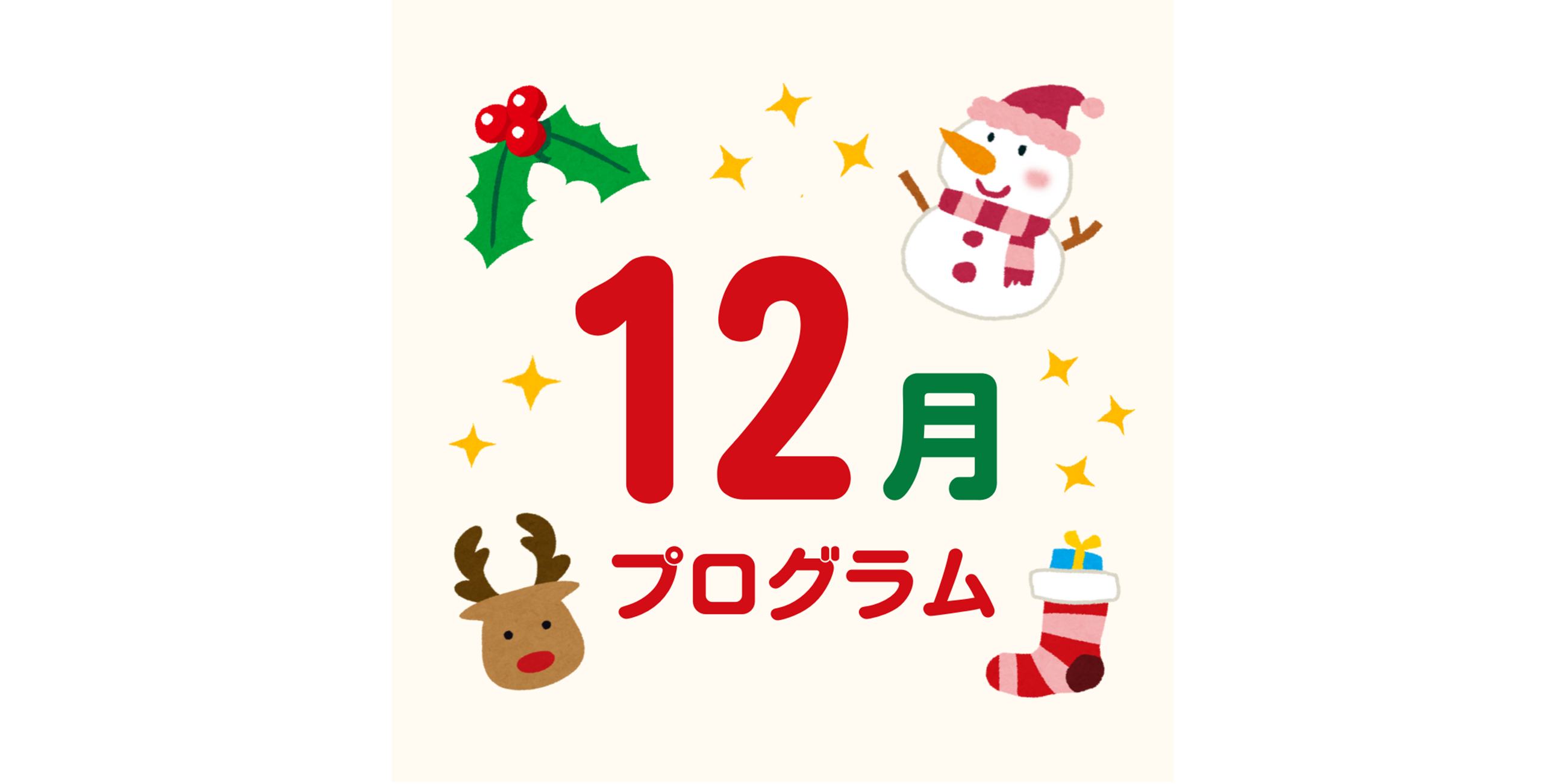 12月のプログラム