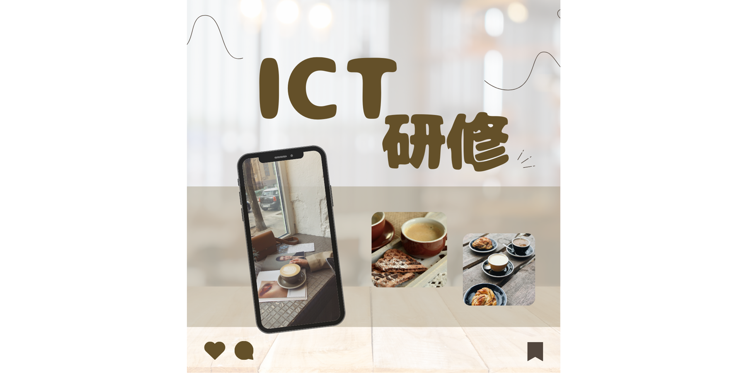 ICT研修