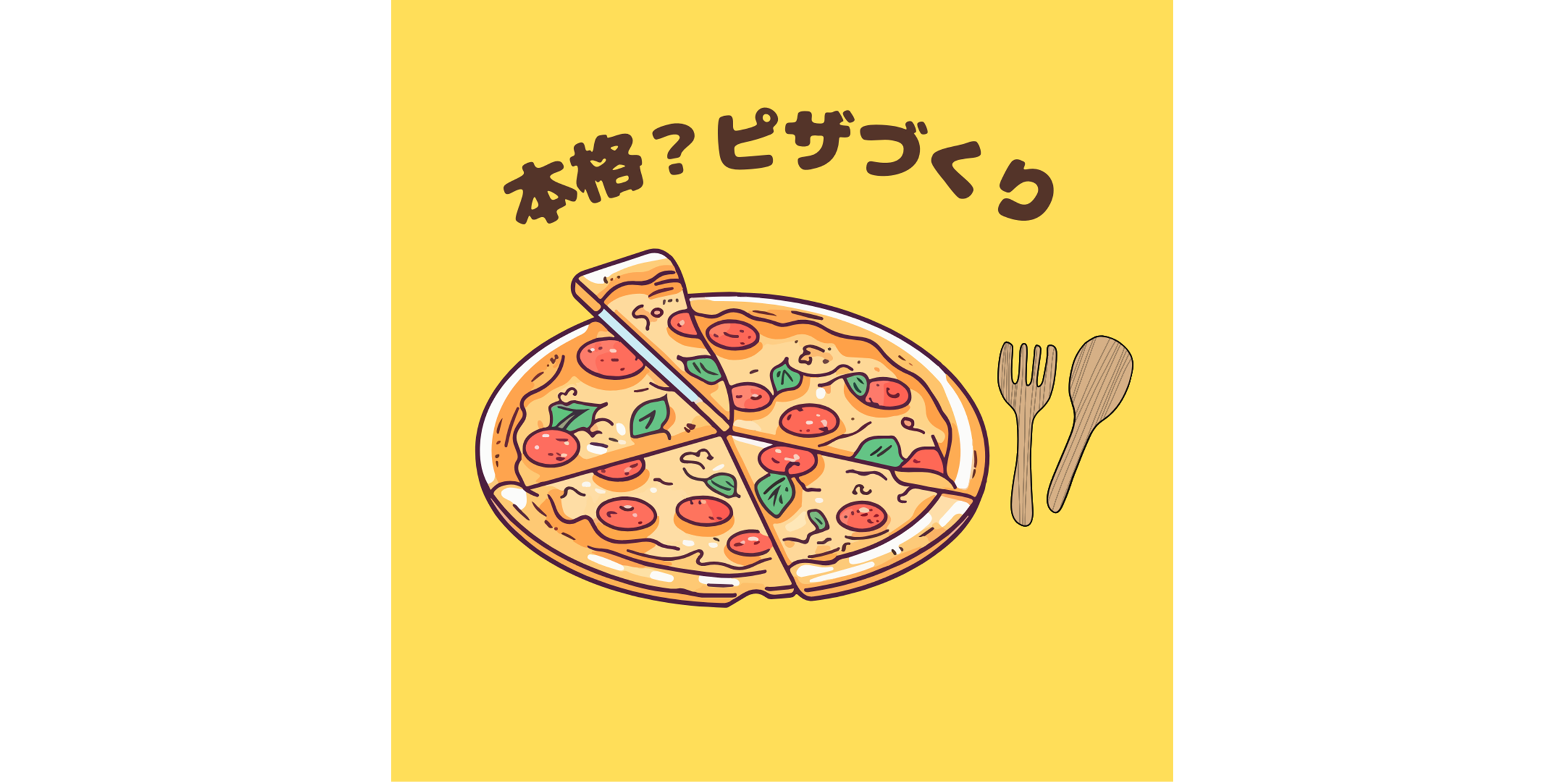本格？ピザづくり