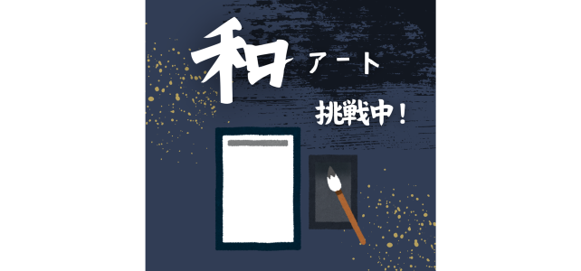 アート　書道