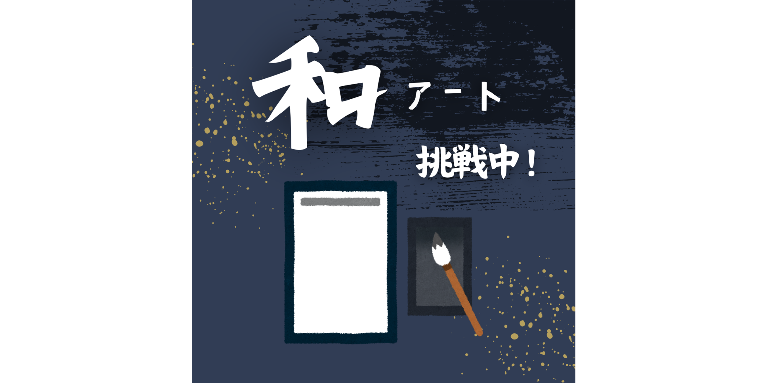 アート　書道