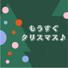 クリスマスツリー飾ってます(*´︶`*)