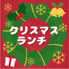 クリスマスランチ♪