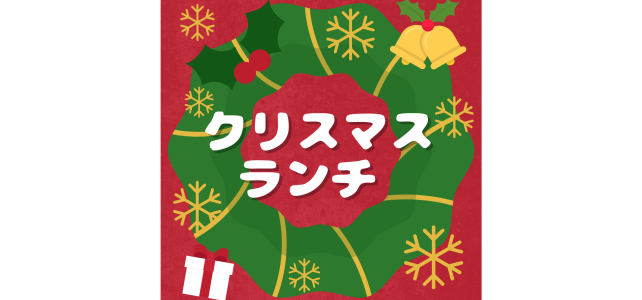 クリスマスランチ♪