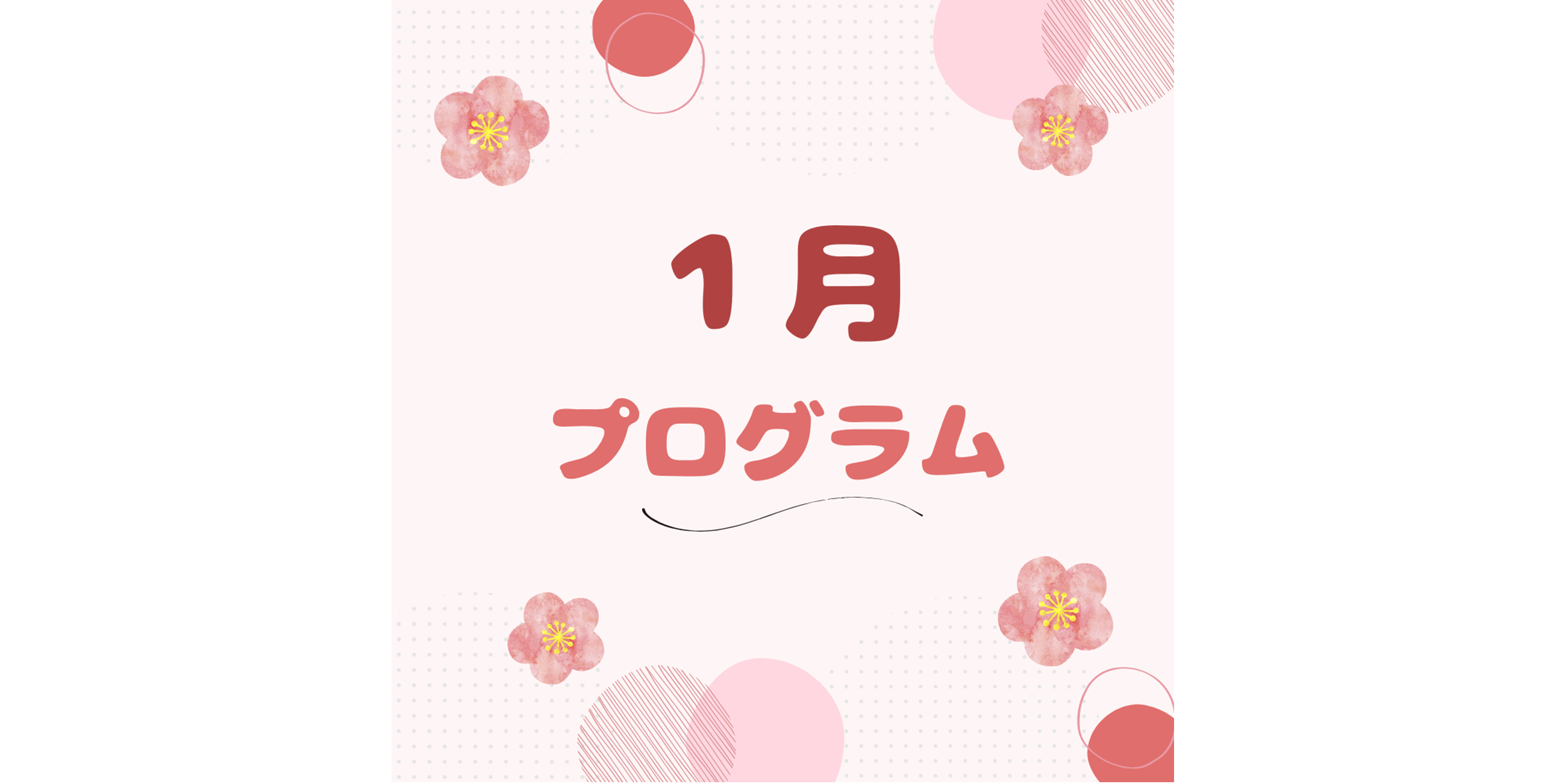 1月のプログラム