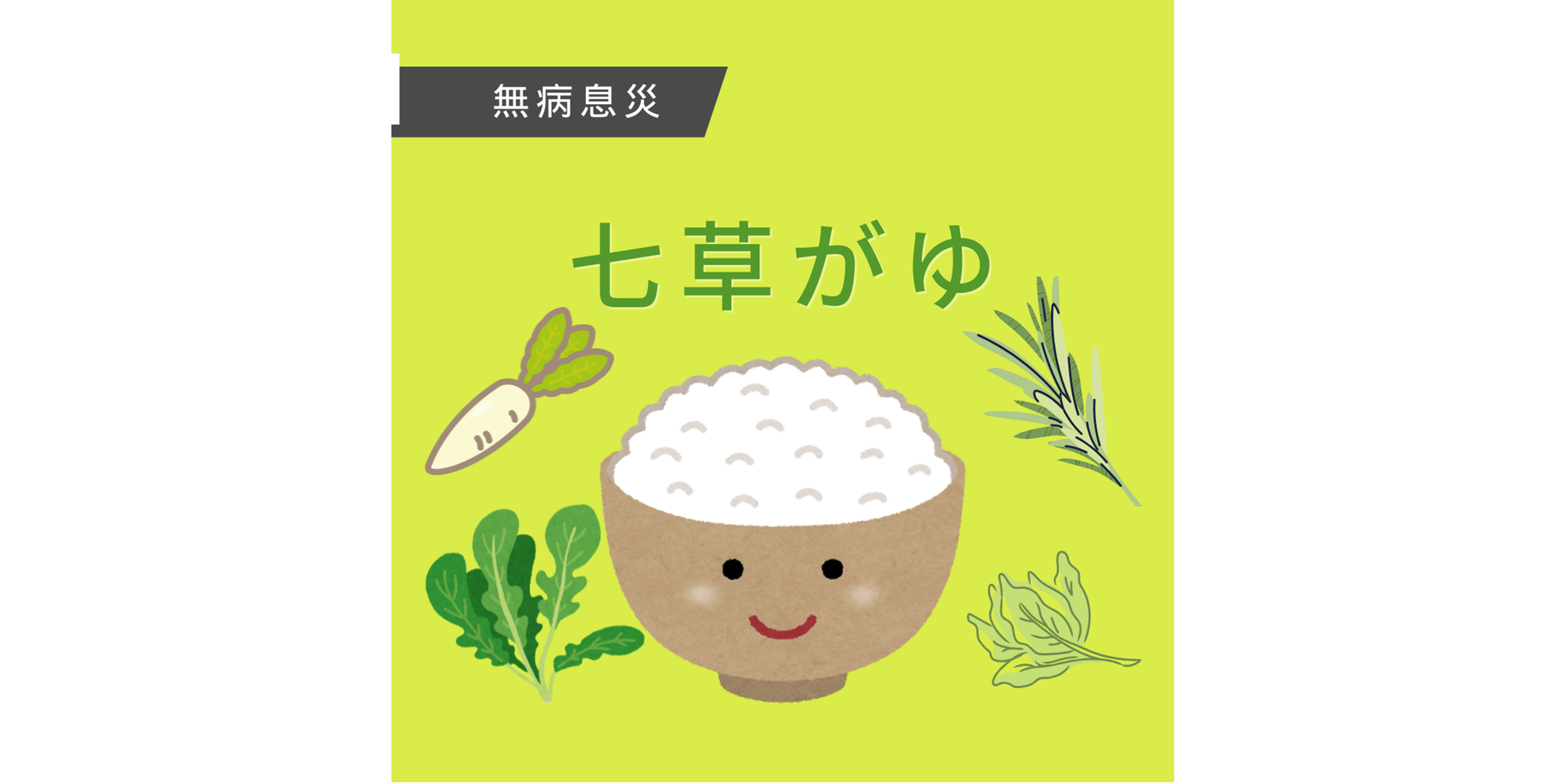 七草粥を食べたよ🍚