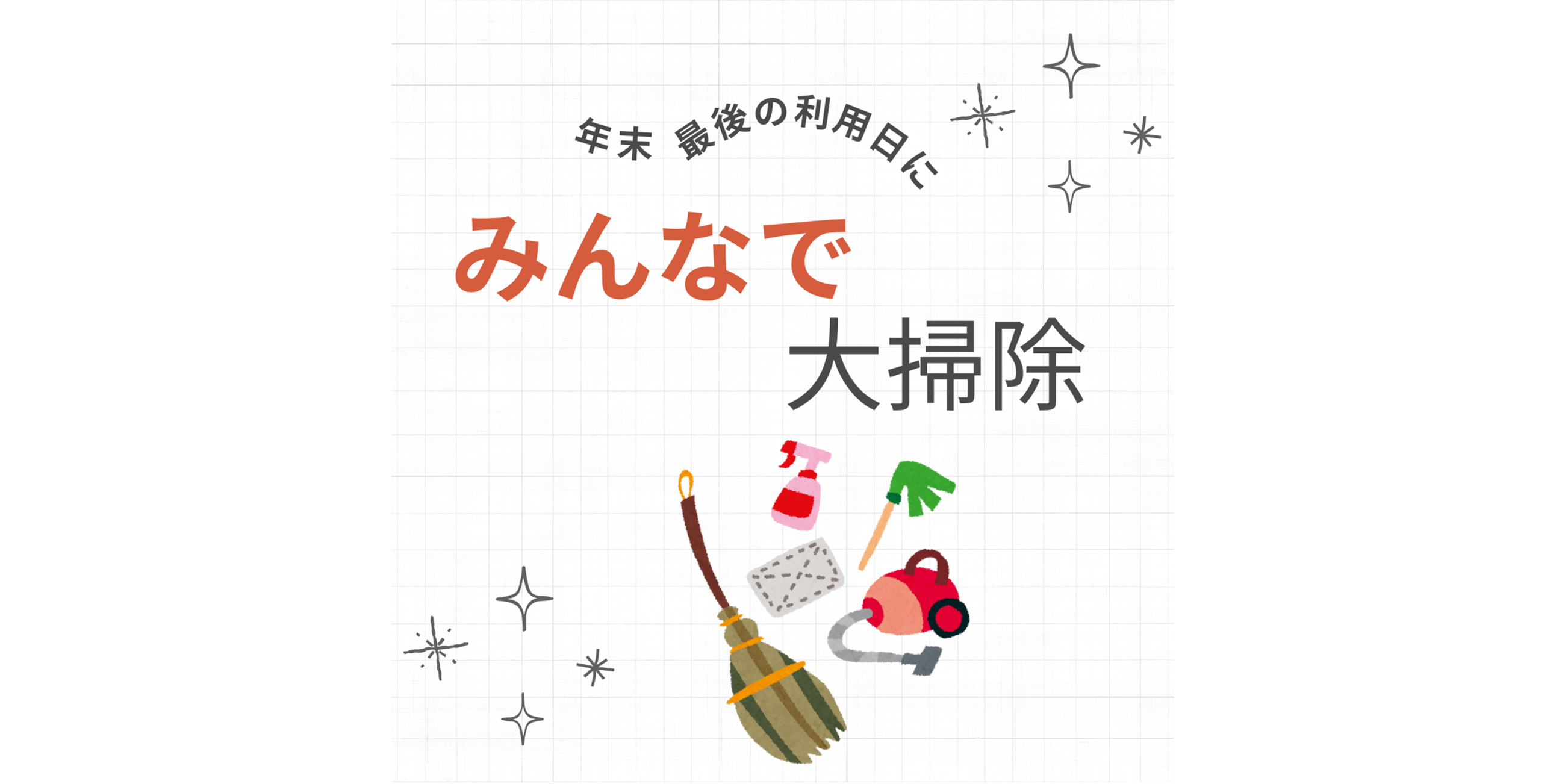 令和６年年末大掃除