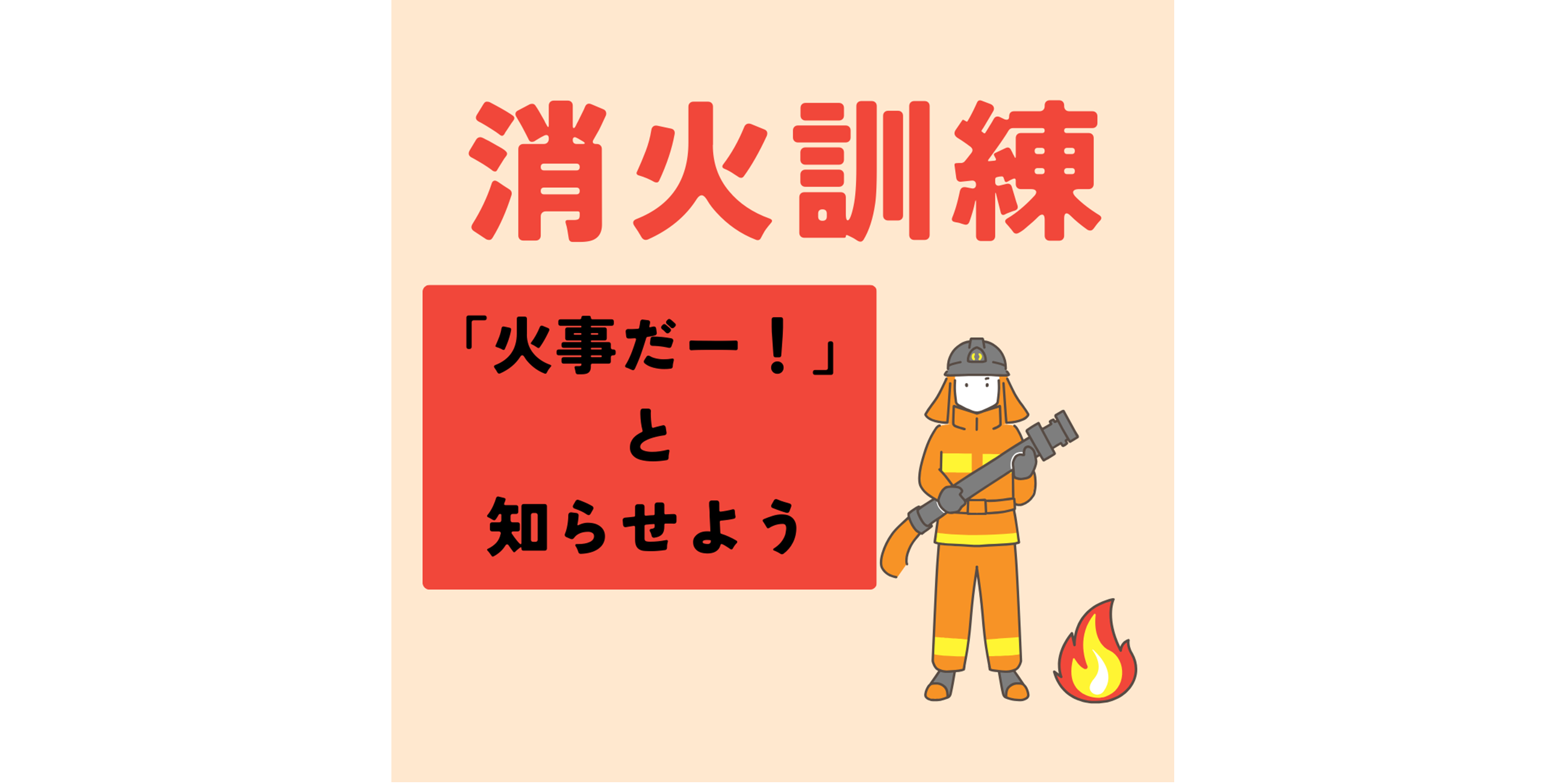 消火訓練