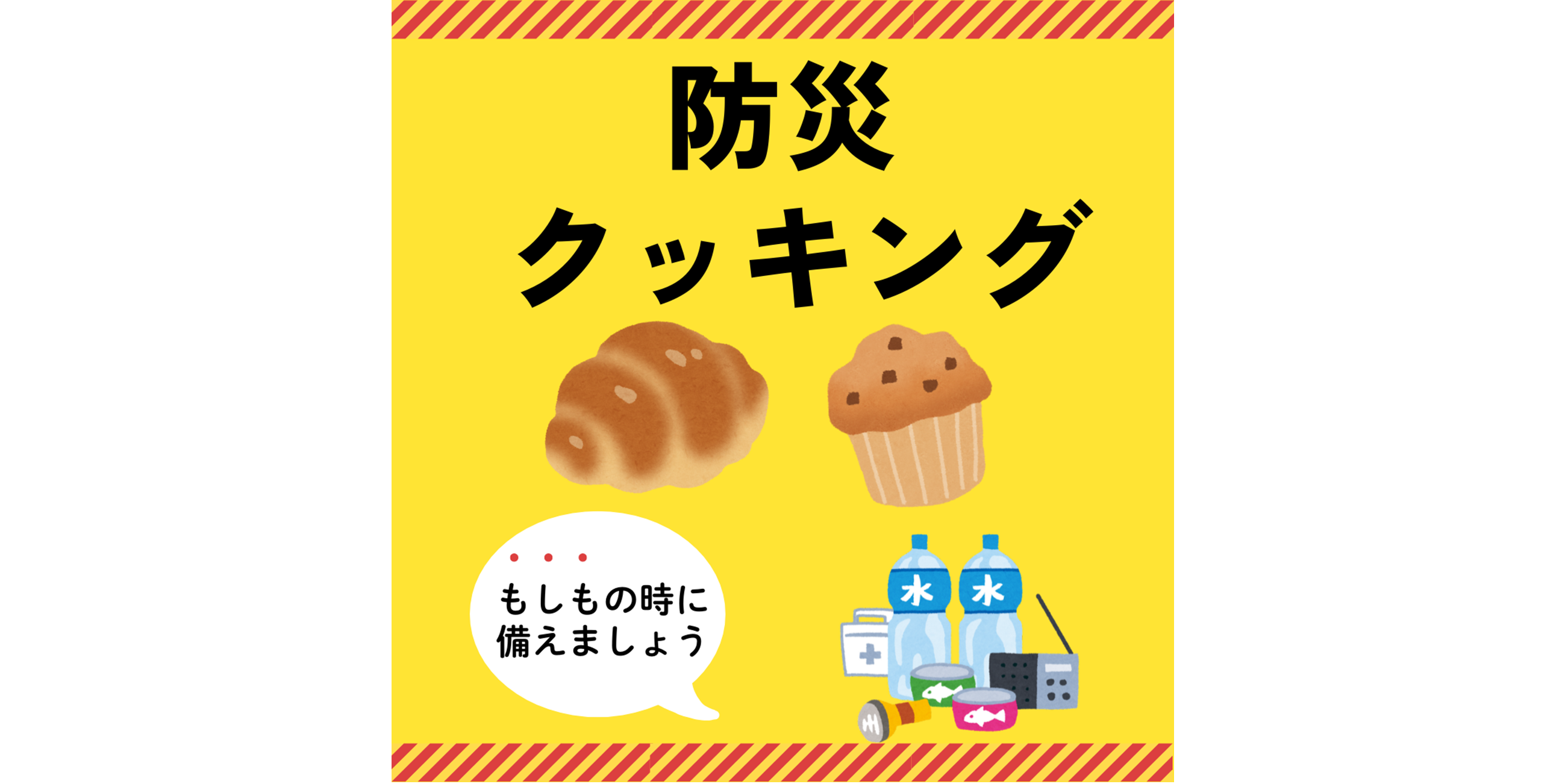 ⭐︎防災クッキング