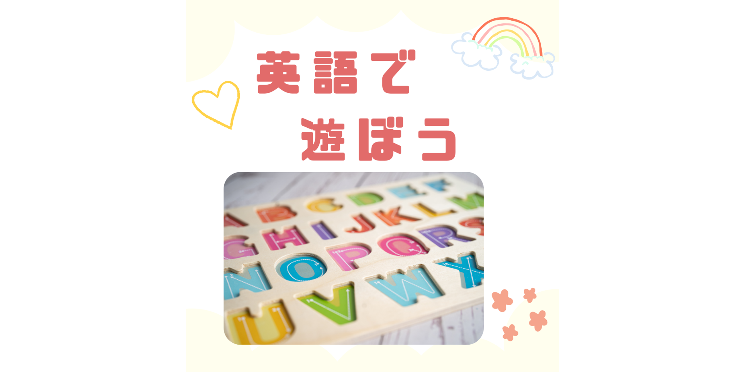 英語であそぼう
