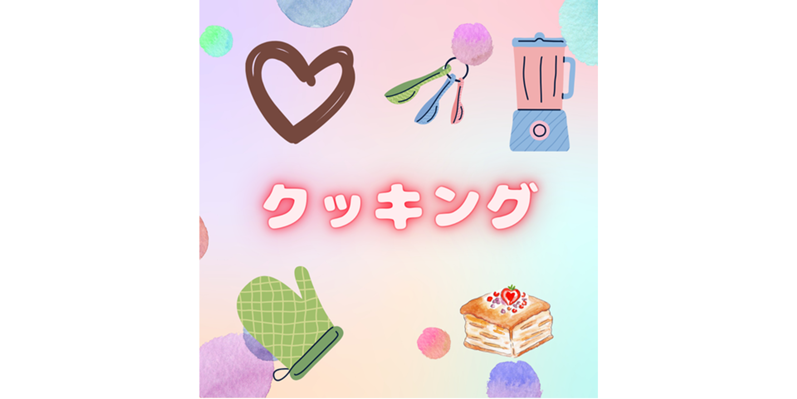 たのしい💗クッキング