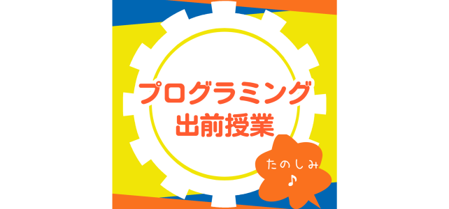 【プログラミング出前授業】打ち合わせ